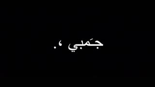 تصميم شاشه سوداء على اغنية خطوه خطوه