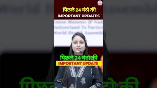 पिछले 24 घंटे की IMPORTANT UPDATES 🤔| @KD_LIVE #viral #dailynewsanalysis #currentaffairs