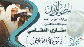089 سورة الفجر - مشاري العفاسي