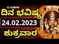 Dina Bhavishya | ದಿನ ಭವಿಷ್ಯ ಕನ್ನಡ | ಶುಕ್ರವಾರ | 24 February 2023 | Daily Horoscope | Rashi phala