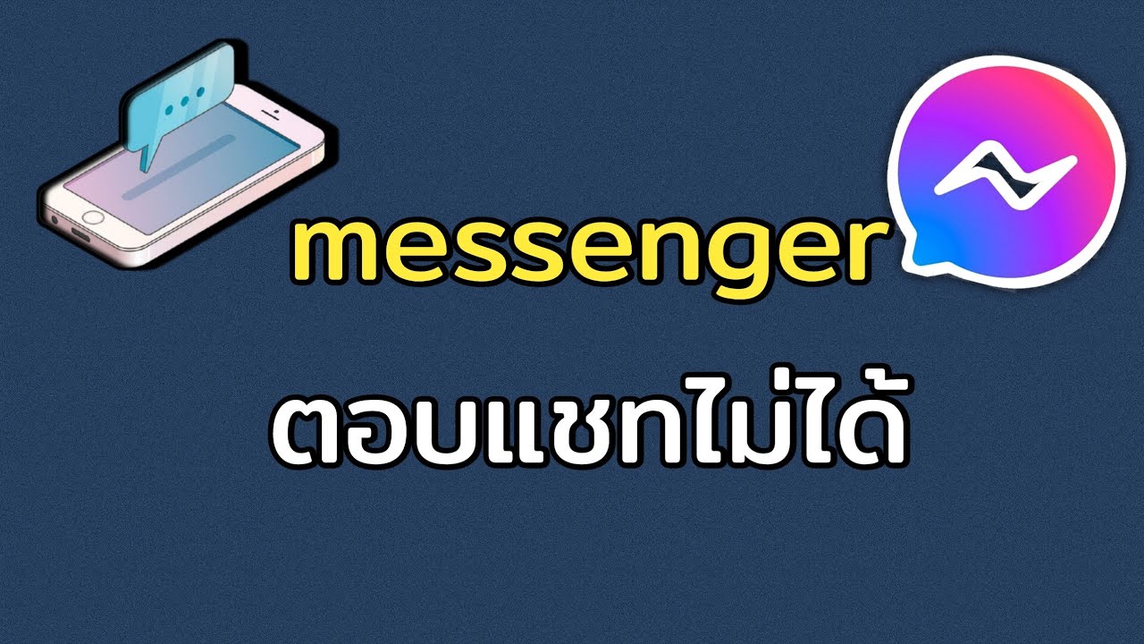 Messenger ตอบแชทไม่ได้ [พร้อมวิธีแก้] - Youtube