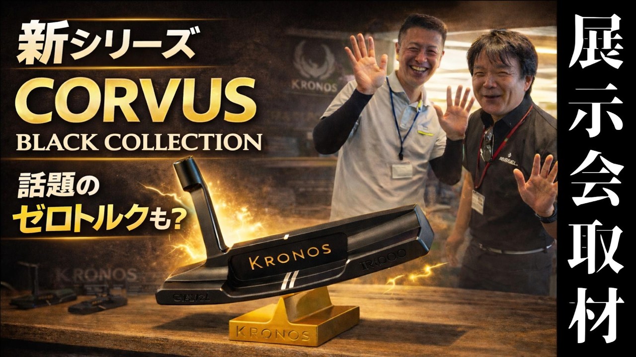 話題のゼロトルクやL字パターが登場！クラブがスイングを導く