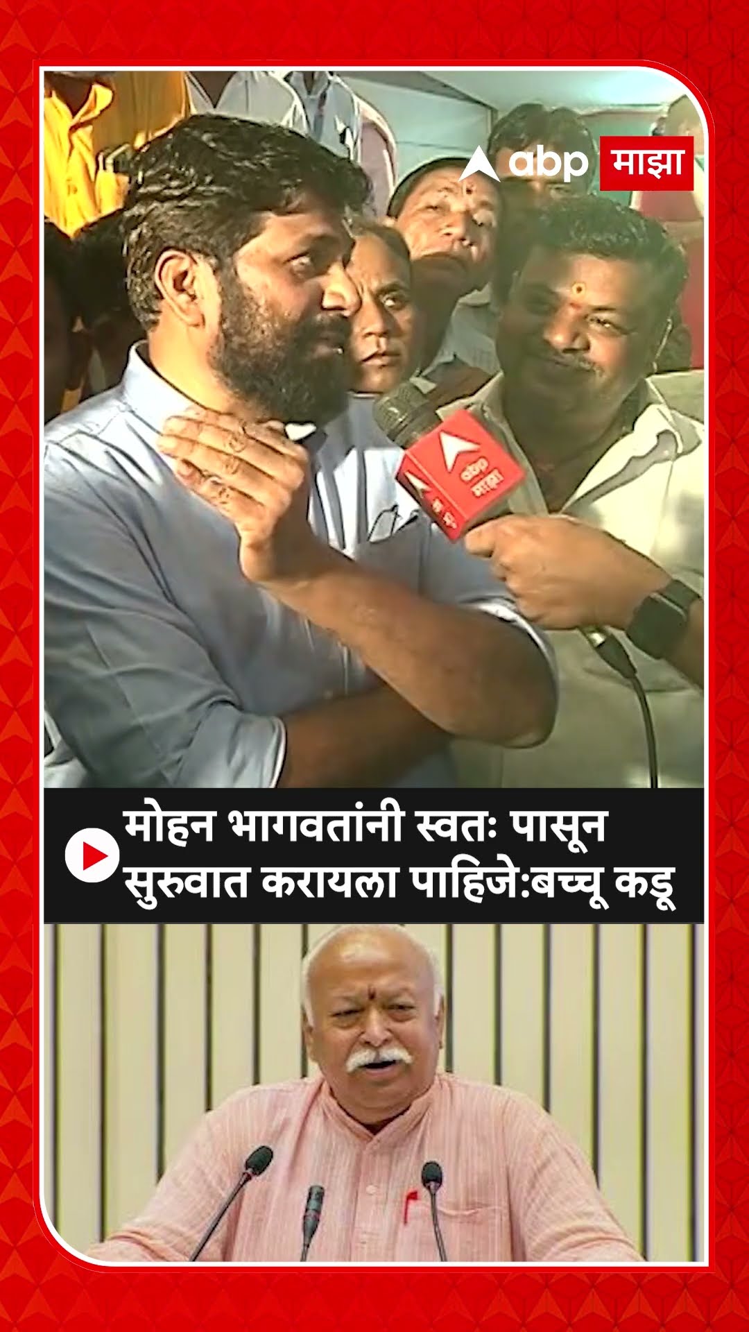 Bachchu Kadu On Mohan Bhagwat : मोहन भागवतांनी स्वतः पासून सुरुवात करायला पाहिजे:बच्चू कडू