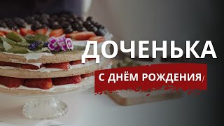 С ДНЕМ РОЖДЕНИЯ, ДОЧЕНЬКА | РОДНАЯ И ЛЮБИМАЯ