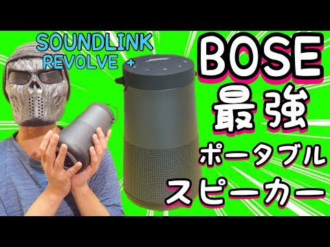 BOSE最強のポータブルスピーカーを試す！/BOSE SOUNDLINK REVOLVE+