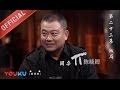 【圆桌派 第一季】EP23 | 饭局:如何成为饭局达人 | 窦文涛 | 优酷 YOUKU