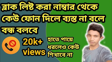 ব্লক করা নাম্বার থেকে ফোন দিলে ব্যস্ত না বলে বন্ধ বলবে Kew call dile switch of bolbe