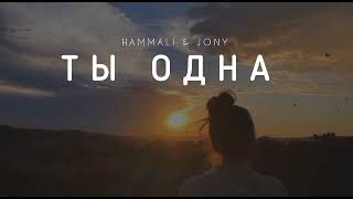 Hammali & Jony - Ты Одна | Музыка 2023