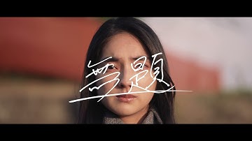 『無題』予告編