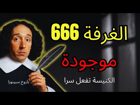 الفاتيكان يخفي 6347 كتاب سحر أسود في الغرفة 666 سبينوزا كشف كتب السحر المحرمة