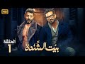 الحلقة الاولى من مسلسل بيت الشدة بطولة عمرو سعد و مصطفى شعبان 2024 الحلقة الاولى من مسلسل بيت الشدة بطولة عمرو سعد و مصطفى شعبان 2024