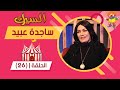 برنامج السيرك | الحلقة 26 | مع المطربة ساجدة عبيد