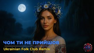 видео: Чом ти не прийшов — Ukrainian Folk Club Remix картинка: Чом ти не прийшов — Ukrainian Folk Club Remix