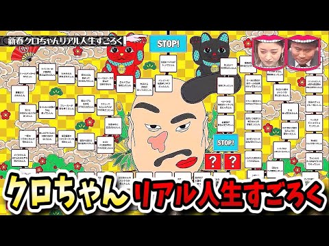 【水曜日のダウンタウン】新春クロちゃんリアル人生すごろくで異常な生態が次々と明らかに!?みんなドン引き!!【水ダウ】