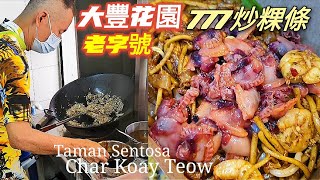 吃喝玩樂#58 新山美食#新山大豐花園#老字號#777槟城炒粿條#鸭蛋炒粿條#Taman Sentosa#