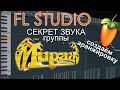 Секрет звука группы МИРАЖ. Аранжировка в FL STUDIO "Ты словно тень"