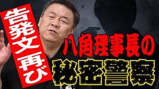 【内部告発】相撲協会員から告発文書が再び送られて来た!八角理事長の犬が嗅ぎまわり協会は崩壊寸前!?朝潮も関与!?力関の情報網とは?