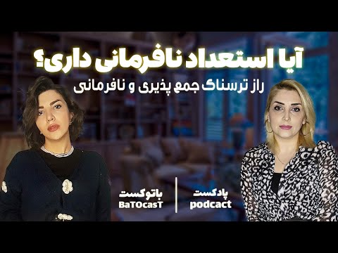 راز عجیب تقلید از دیگران و بررسی آن بر اساس کتاب استعداد نافرمانی
