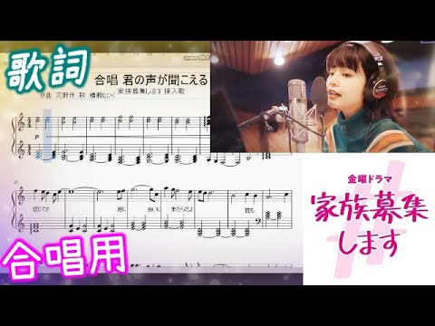 楽譜 合唱用 君の声が聞こえる 横瀬めいく 家族募集します 挿入歌 鍵盤チュートリアルつき サントラ 重岡大毅 主演 Tbsドラマ Ost Kazoku Boshuu Piano Youtube