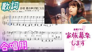 楽譜 合唱用 君の声が聞こえる 横瀬めいく 家族募集します 挿入歌 鍵盤チュートリアルつき サントラ 重岡大毅 主演 Tbsドラマ Ost Kazoku Boshuu Piano Youtube