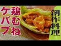 【創作料理の達人】鶏むねのケバブ和え（Genji 元川 篤シェフ）