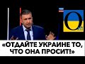 «ЗАПАД НАМ ПОБЕДУ НЕ ПОДАРИТ!»