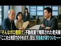 「そんなボロ書類で」不動産の相続で嘲笑された老夫婦。「ここの土地貸すのやめます」翌日、担当者が凍りついたーー。