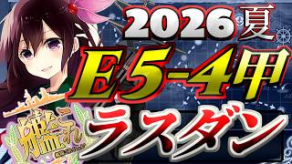 【艦これ】破砕無しE5-4甲ラスダン3日目！好き好き艦隊で攻略！！！！【2026年夏イベント】