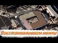 Как починить поломанные ножки сокета (How to fix LGA socket pins).