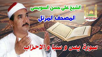 الشيخ على حسن السويسى المصحف المرتل شريط رفم 22سورة يس و سبا و الاحزاب