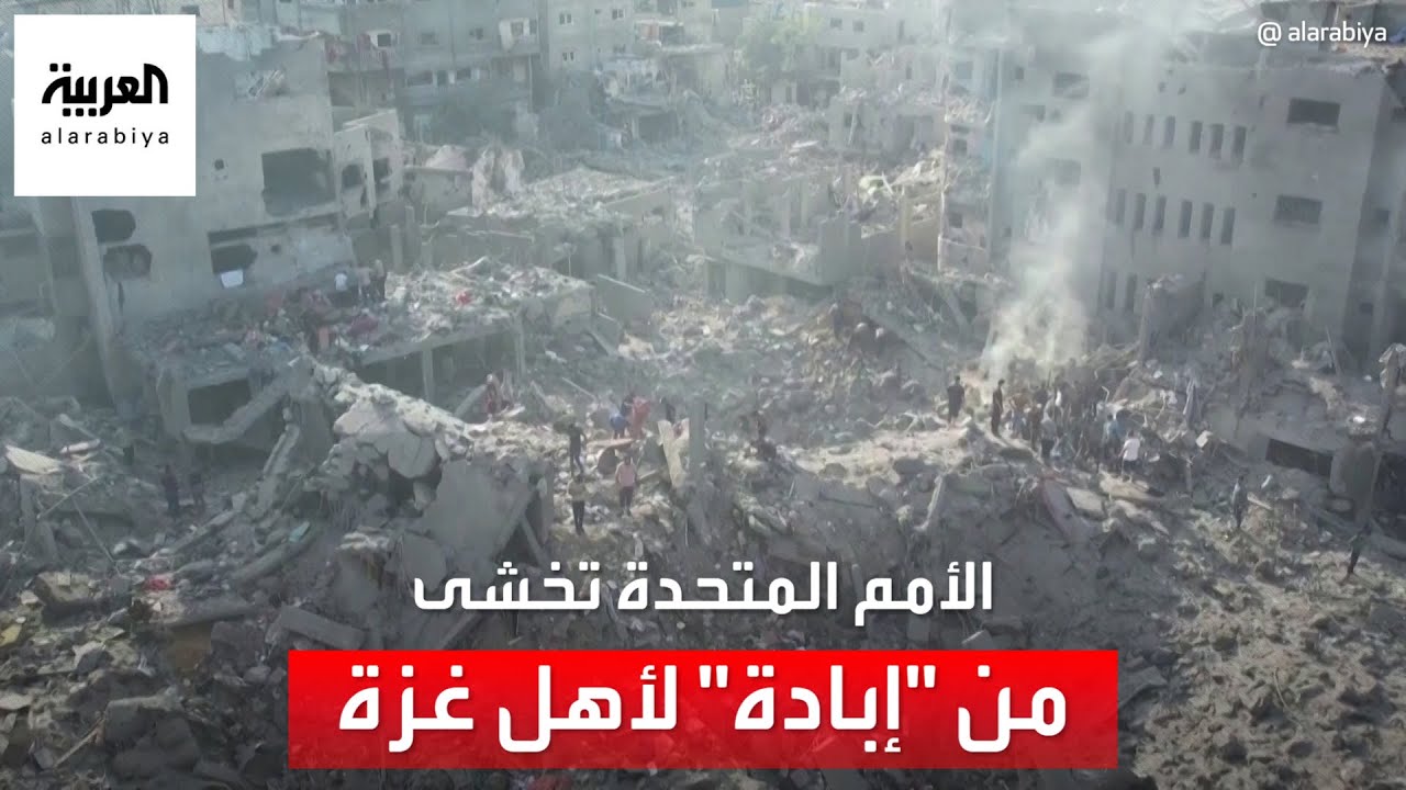 دعوات أممية لوقف النار في غزة.. وتحذيرات من إبادة جماعية
