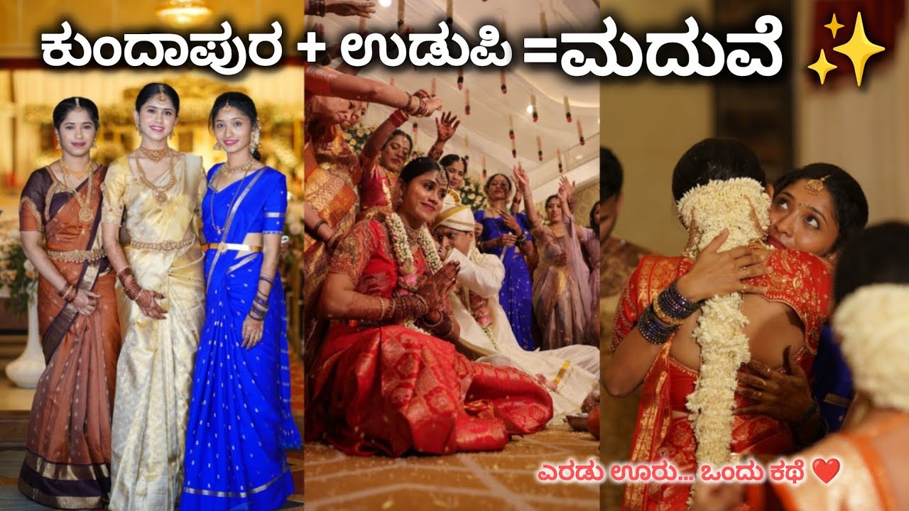 ಕುಂದಾಪುರ + ಉಡುಪಿ = ಮದುವೆ✨ |  Kannada × Tulu | ಎರಡು ಊರು… ಒಂದು ಕಥೆ ❤️