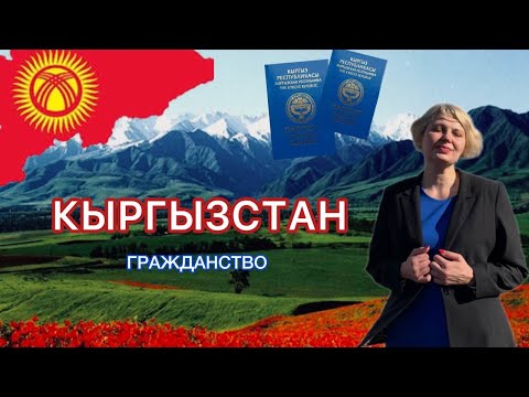 Чем полезно гражданство Киргизии? Совет адвоката #киргизия #гражданствокиргизия #санкции #адвокат