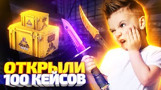 ДОЛОЙ КРАФТЫ! ОТКРЫЛИ 100 КЕЙСОВ РАЗЛОМ В КС ГО! ОТКРЫТИЕ КЕЙСОВ В CS:GO