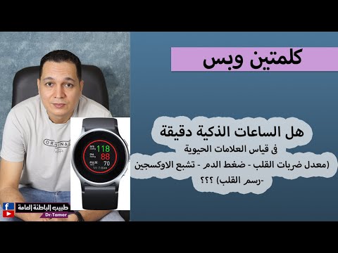 هل الساعات الذكية دقيقة فى قياس النبض وضغط الدم ونسبة الاوكسجين ورسم القلب