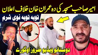 Nawe Sharam Oguray | Ameer Sahib Pa Masjid Ki Imran Khan Khelaf Elaan