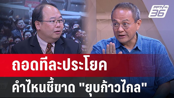 Exclusive Talk | วิเคราะห์คำตัดสิน "ศาลรัฐธรรมนูญ" ชี้ขาดยุบ "พรรคก้าวไกล" | คุยข้ามช็อต