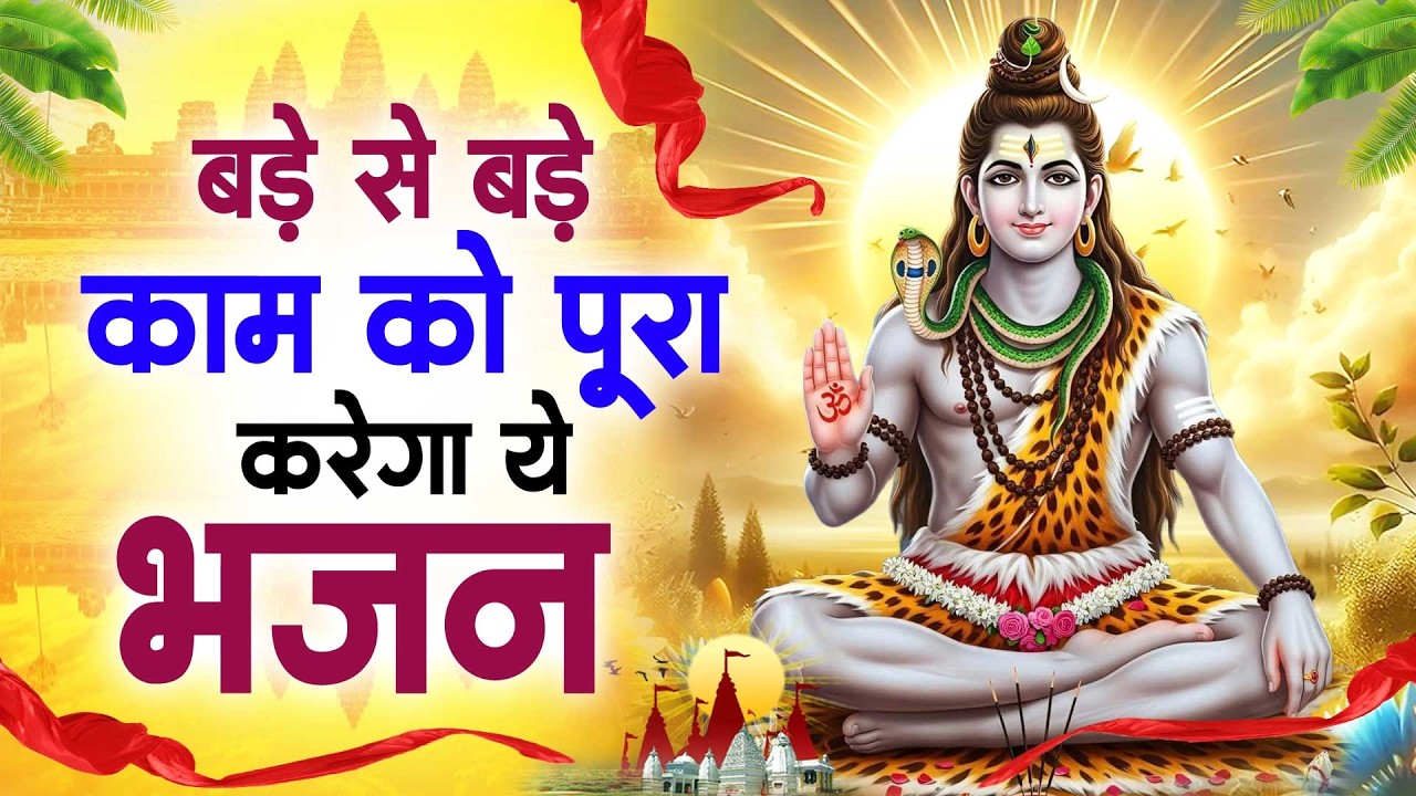 Special Shiv Bhajan : बड़े से बड़े काम को पूरा करेगा ये भजन ~ #Shiv_Bhakti Shiv Bhajan 2026