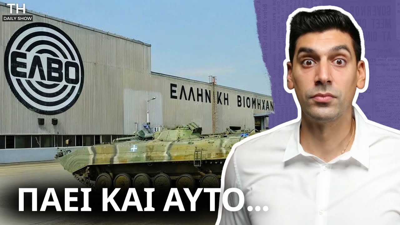 Ξεπουλήθηκε η ΕΛBO! Ανάπτυξη ΜΗΤΣOΤAΚH
