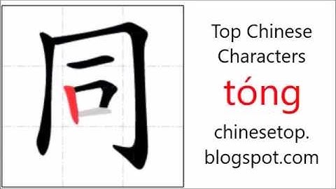 汉字[同]的笔顺