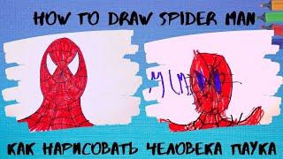 Рисуем Человека паука. Как нарисовать Человека паука. Туториал. How to draw Spider Man.Tutorial.