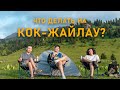 Что делать на КОК-ЖАЙЛАУ?