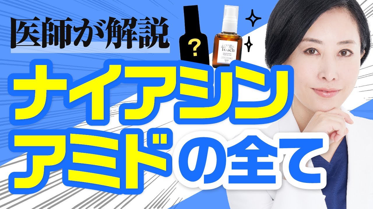《医師が解説》ナイアシンアミドの全て教えます💡 ＃ナイアシンアミド