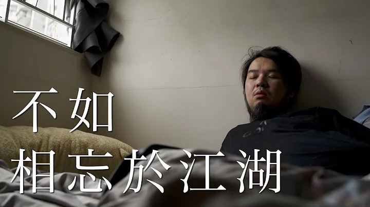 【我读drama㗎】《不如相忘于江湖》 - 天天要闻