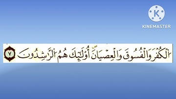 سورة الحجرات للقارئ الياس حجري -رواية ورش-