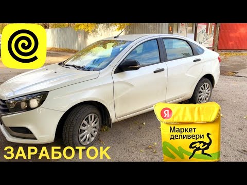 РАБОТА В ДОСТАВКЕ ЯНДЕКС ЕДА НА АВТО КУРЬЕРОМ. КАКОЙ ЗАРАБОТОК В ХОРОШИЙ ДЕНЬ. СКОЛЬКО ПЛАТЯТ