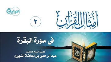 3 أمثال القرآن ( سورة البقرة ) الشيخ د عبدالرحمن بن معاضة الشهري
