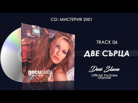 DESI SLAVA - DVE SARTSA | Деси Слава - Две сърца (Official Audio 2002)