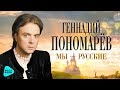 Геннадий Пономарёв -  Мы -  русские (Official Audio 2017)