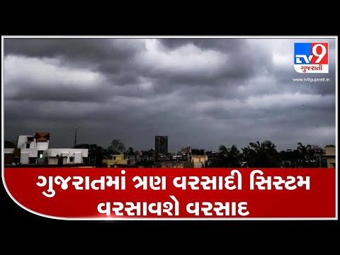 Parts of Gujarat may receive heavy rain showers for next 5 days : MeT Predicts | Tv9GujaratiNews